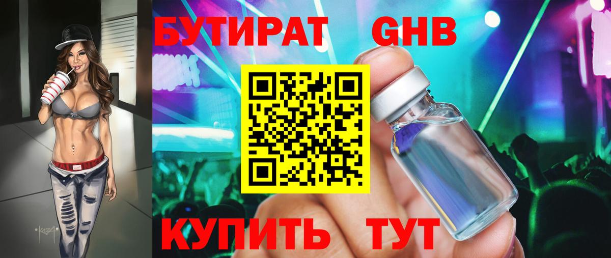 БУТИРАТ 99% Богородицк